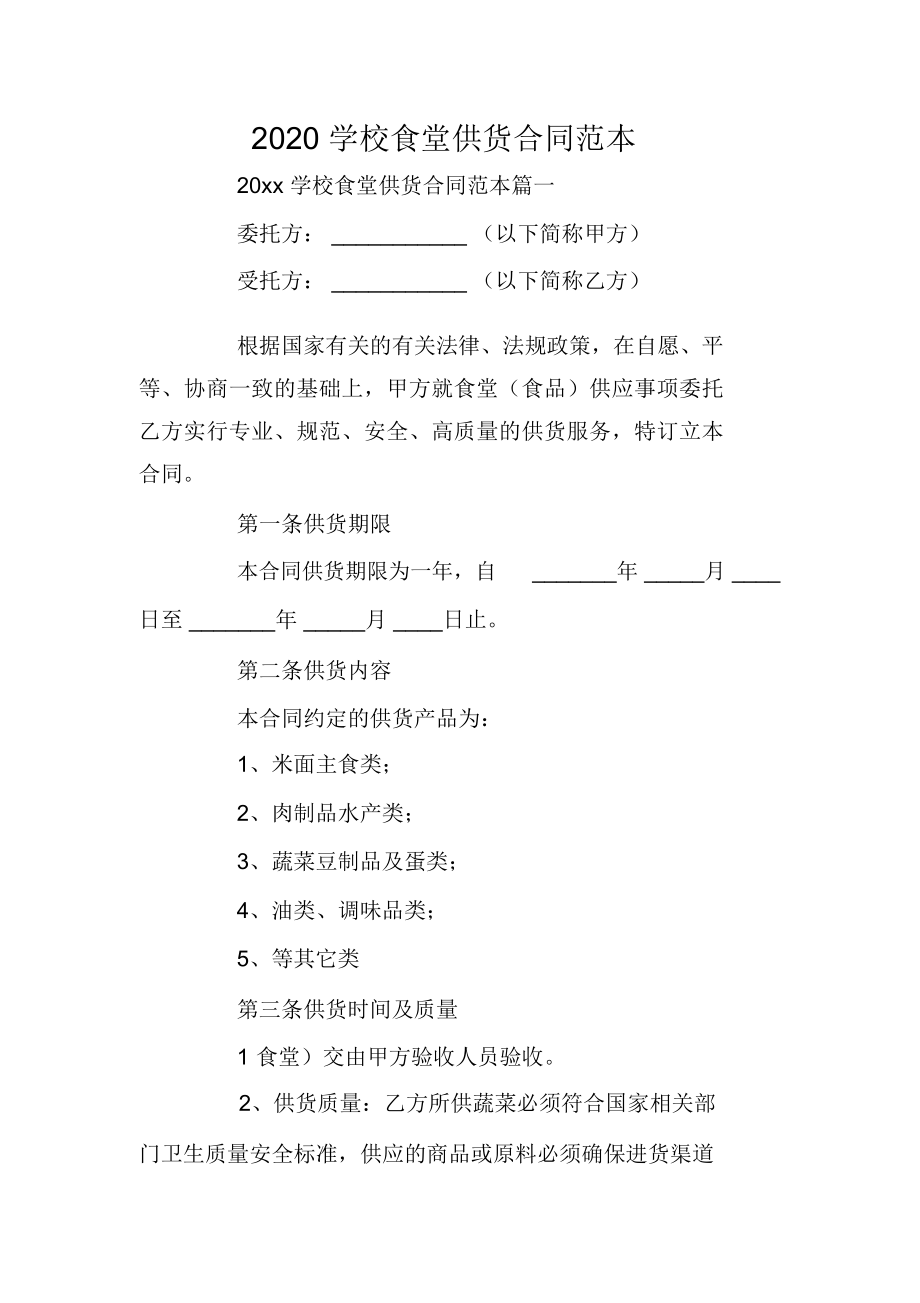 学校食堂供货合同范本.doc