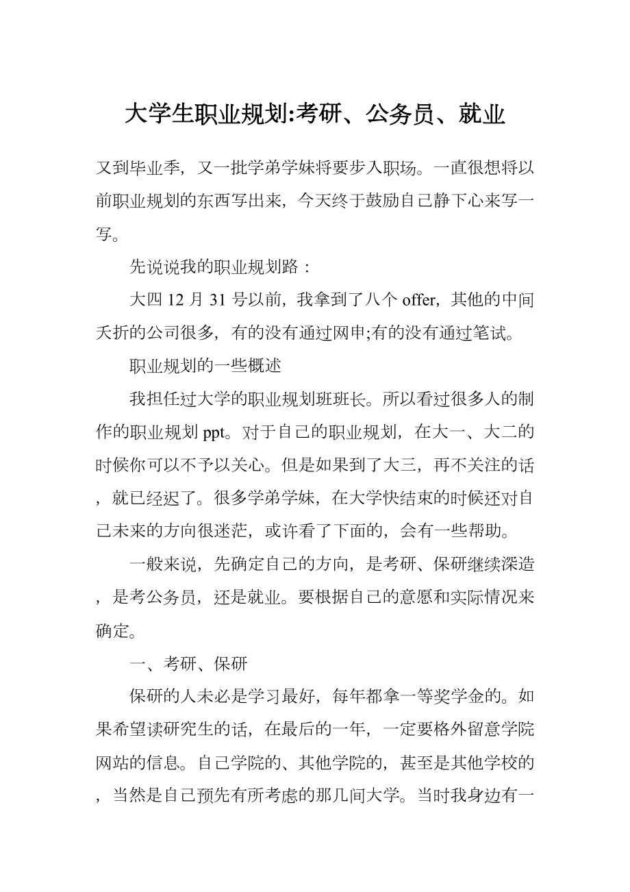 大学生职业规划考研、公务员、就业.doc