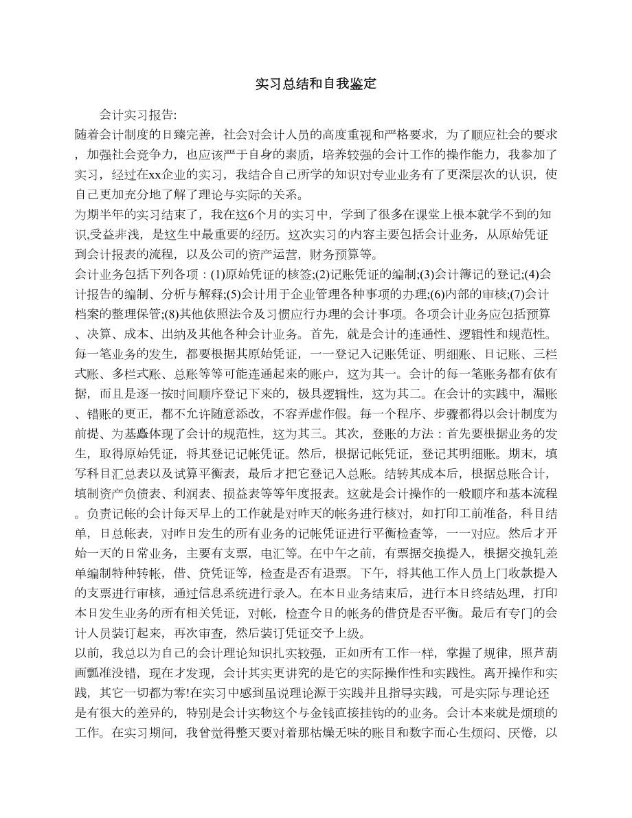 实习总结和自我鉴定.doc