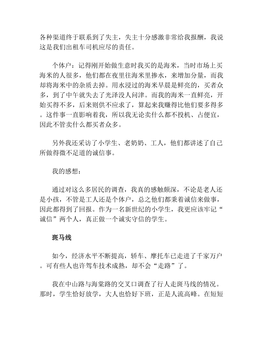 身边的诚信事实践活动调查报告.doc