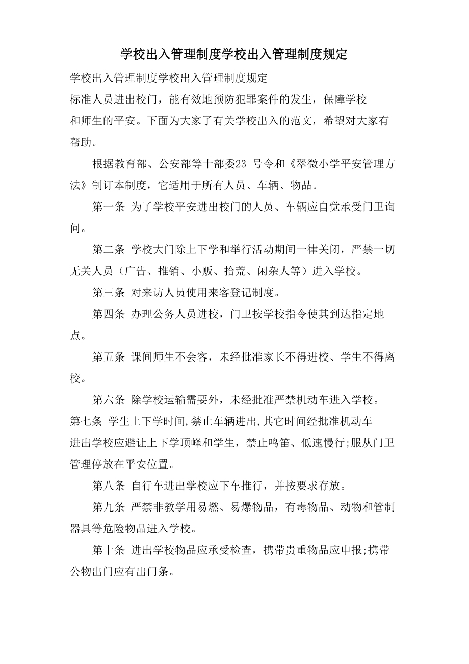 学校出入管理制度学校出入管理制度规定.doc