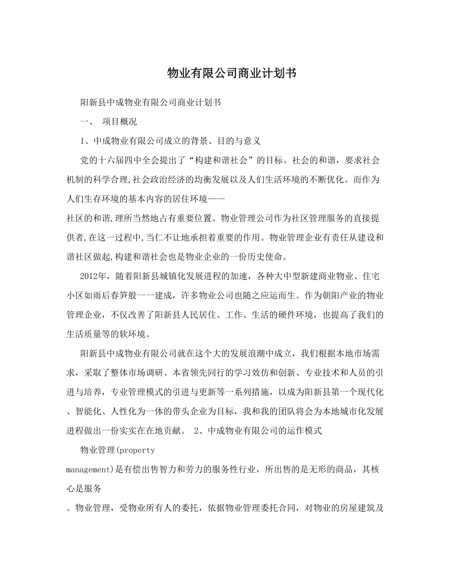 物业有限公司商业计划书.doc