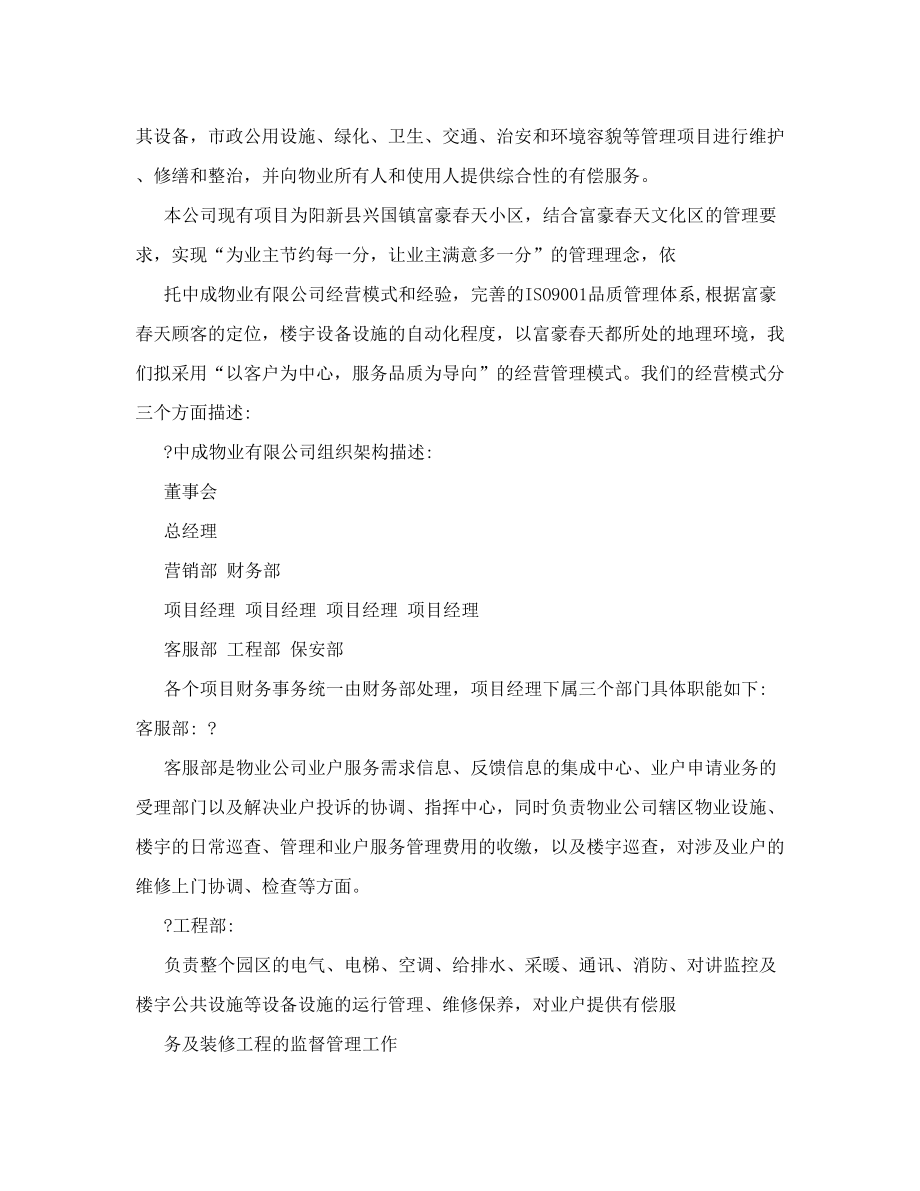 物业有限公司商业计划书.doc