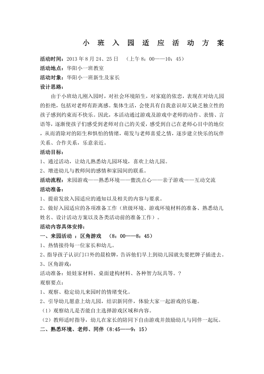 小班入园适应活动方案.doc