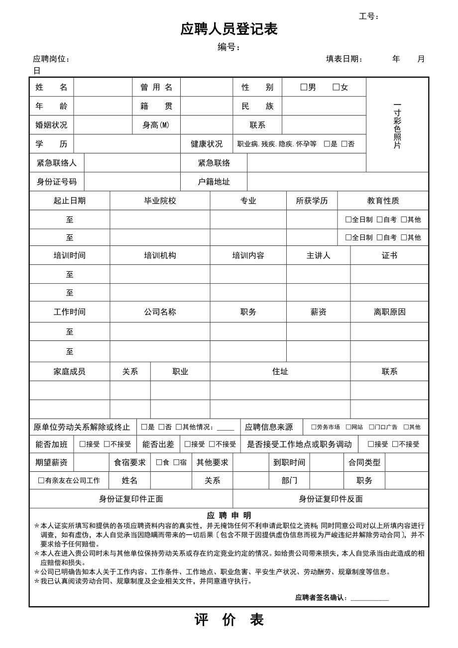 应聘人员登记表模版.doc