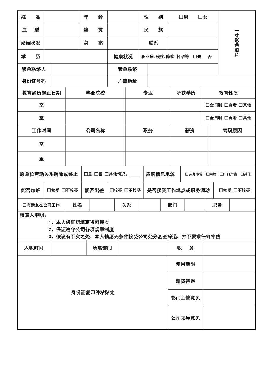 应聘人员登记表模版.doc