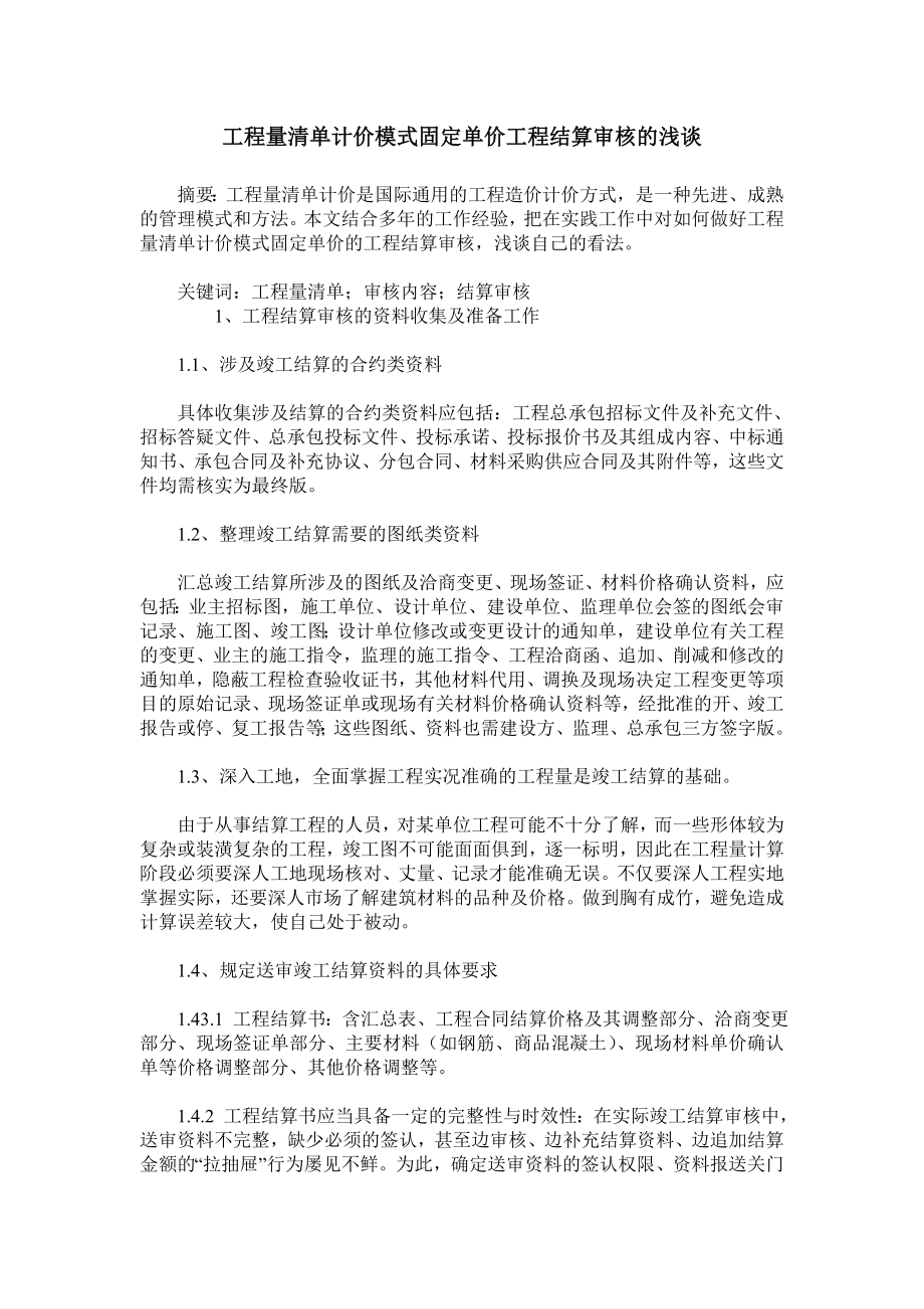 工程量清单计价模式固定单价工程结算审核的浅谈.doc