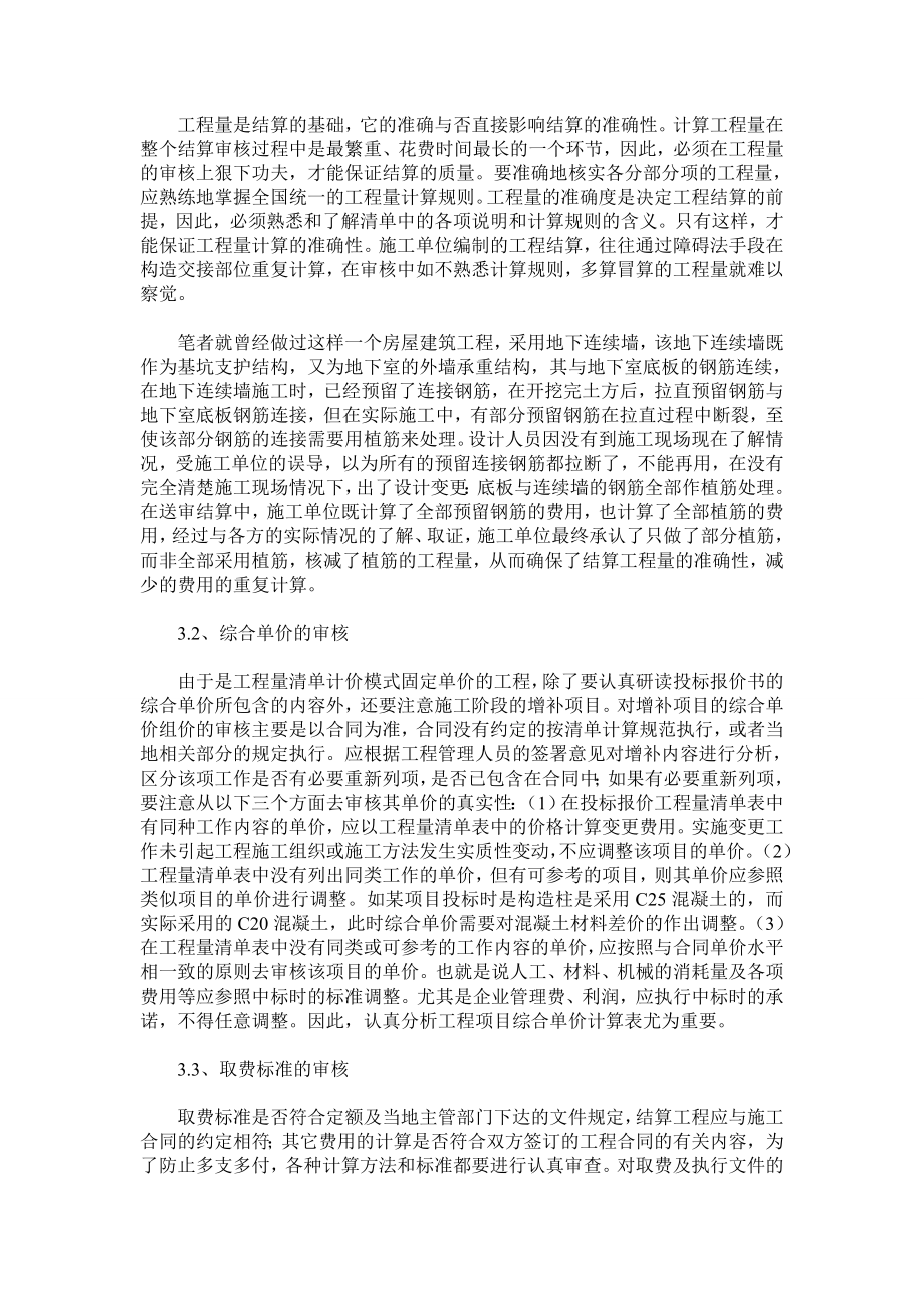 工程量清单计价模式固定单价工程结算审核的浅谈.doc