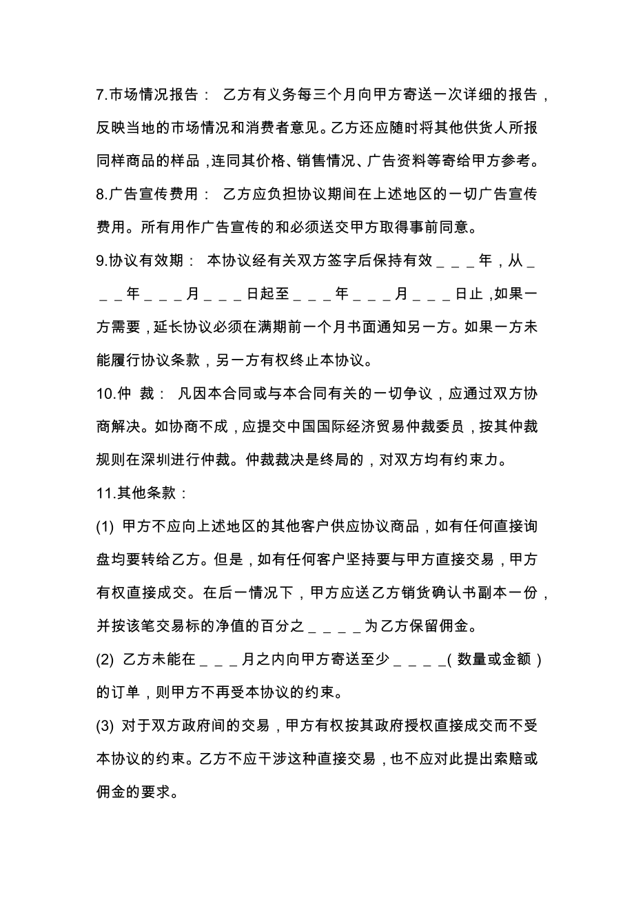 最新销售代理协议书范文.doc