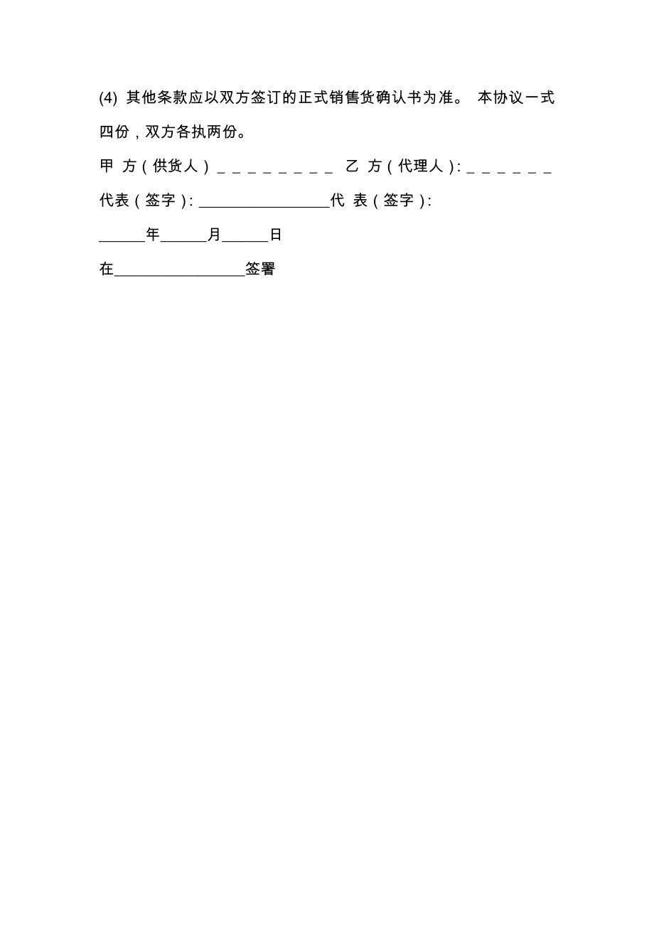 最新销售代理协议书范文.doc