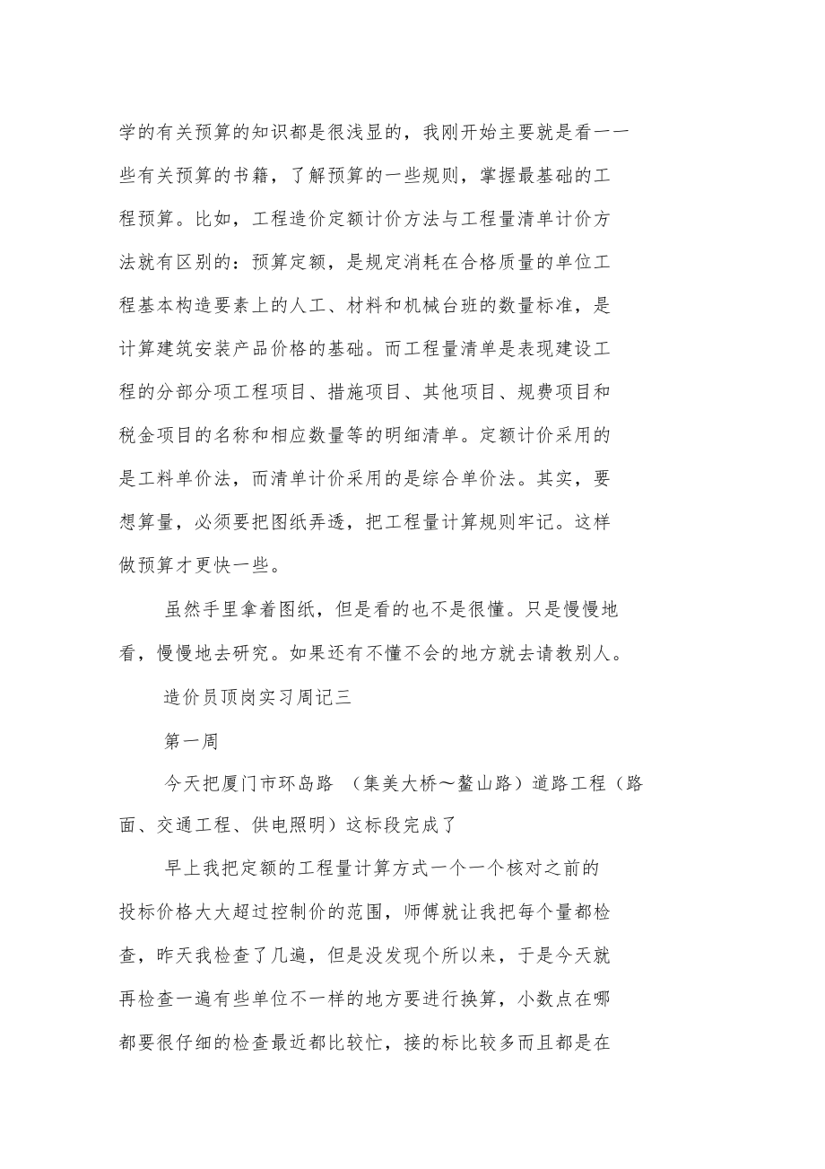 造价员顶岗实习周记.doc