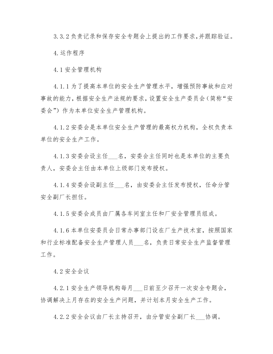 安全管理机构设置规定.doc