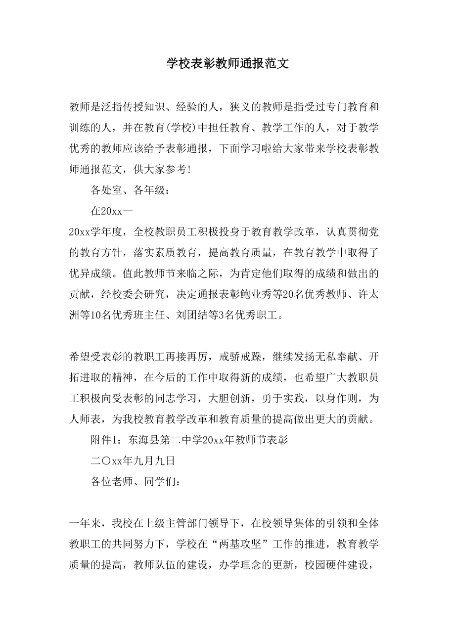 学校表彰教师通报范文.doc