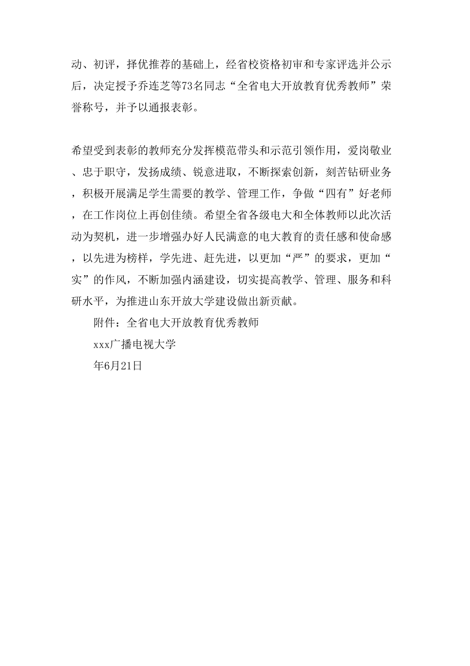 学校表彰教师通报范文.doc