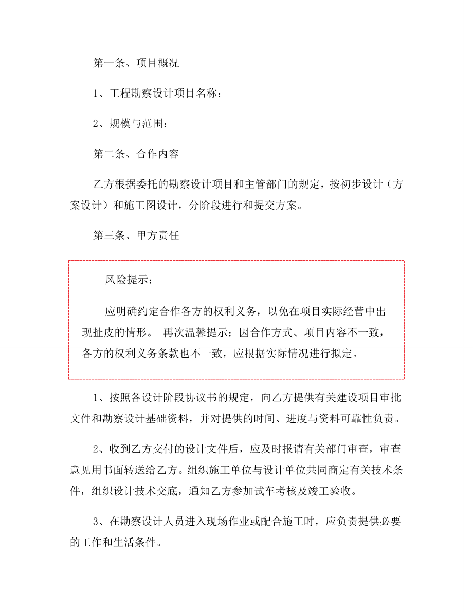 工程勘察设计合作协议书范本.doc