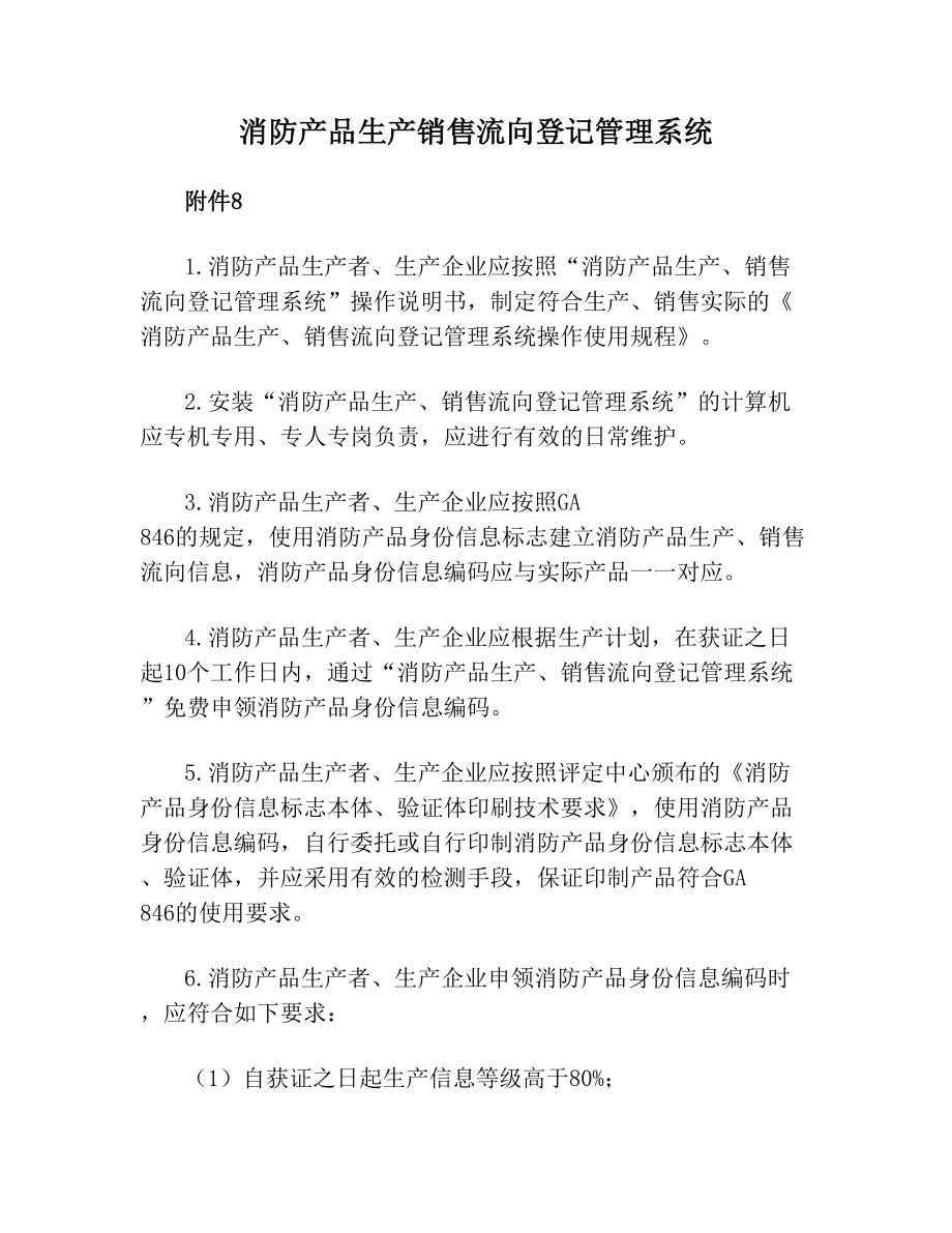 消防产品生产销售流向登记管理系统.doc