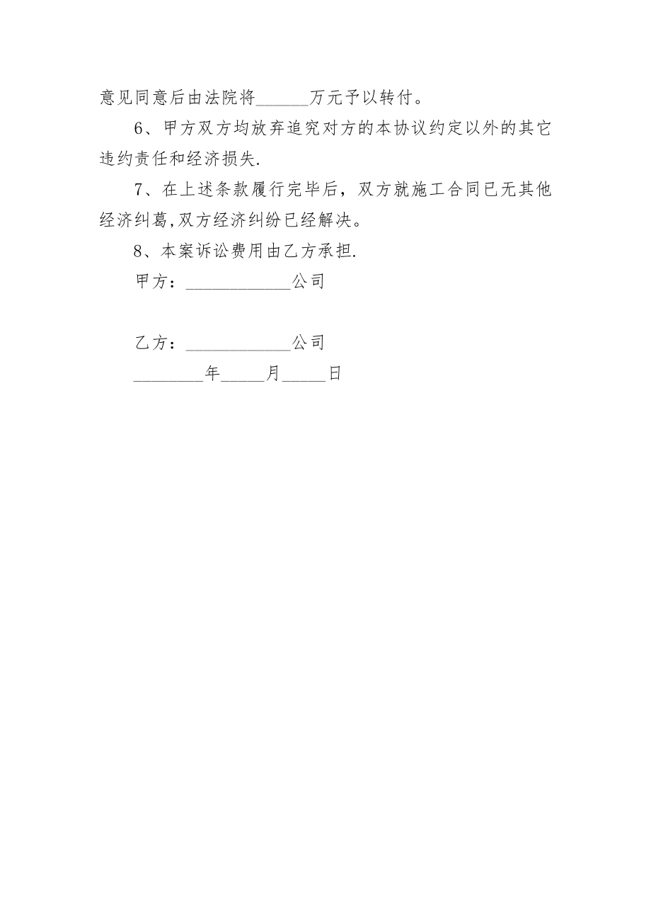 工程施工合同纠纷和解协议书范文.doc