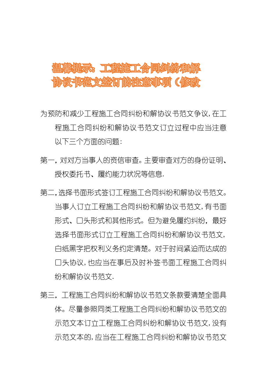 工程施工合同纠纷和解协议书范文.doc