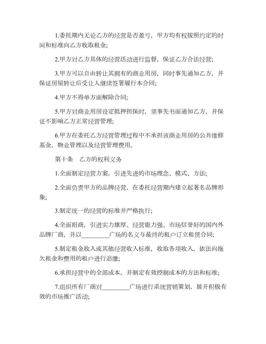 长期委托经营合同格式.doc