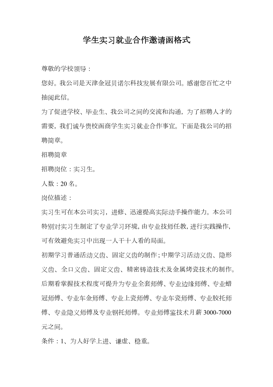 学生实习就业合作邀请函格式.doc