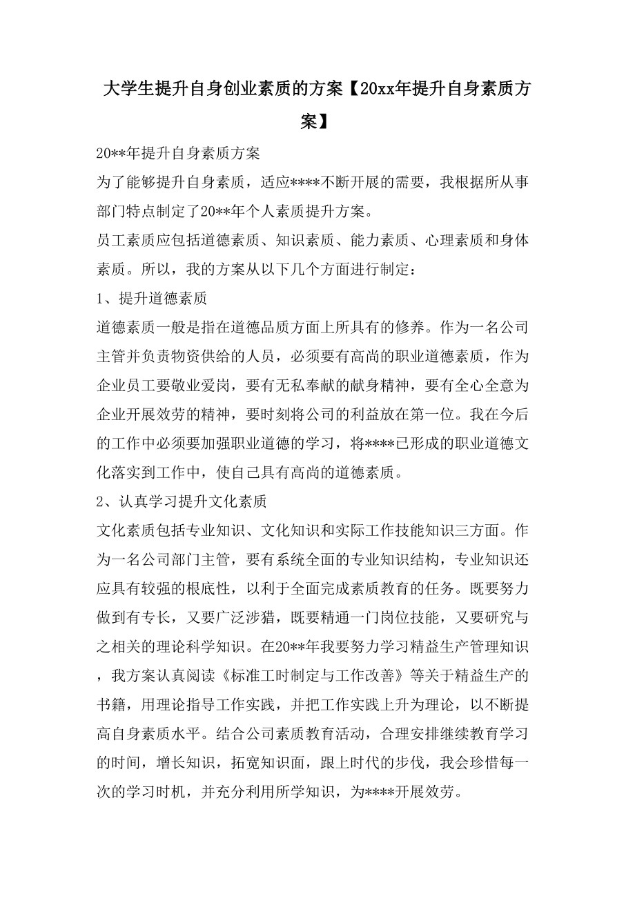 大学生提升自身创业素质的计划【20提升自身素质计划】.doc