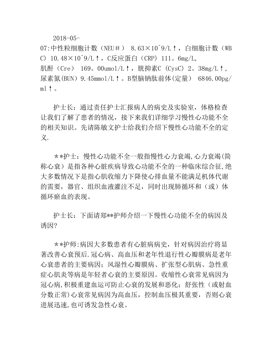 慢性心功能不全护理查房(1).doc