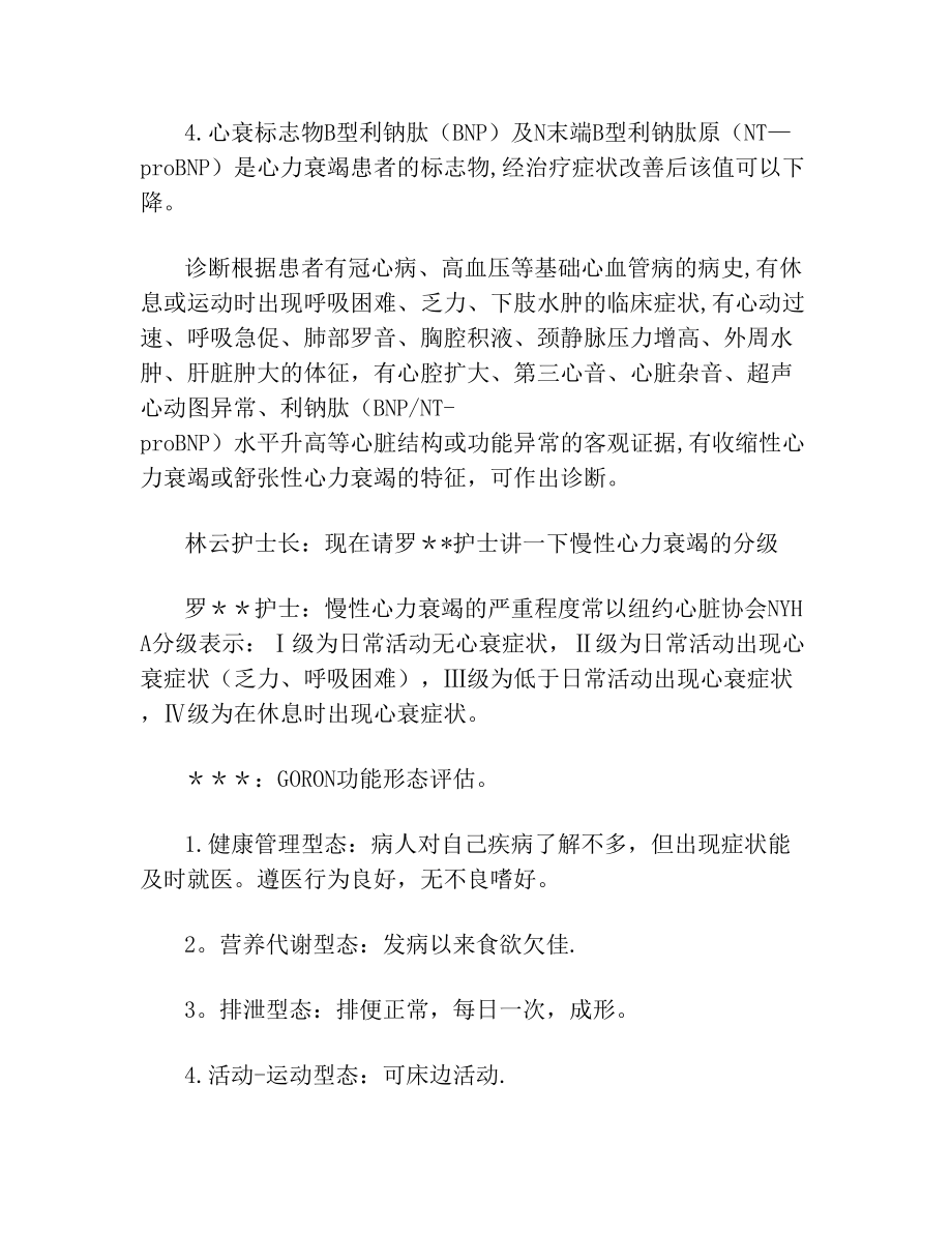 慢性心功能不全护理查房(1).doc