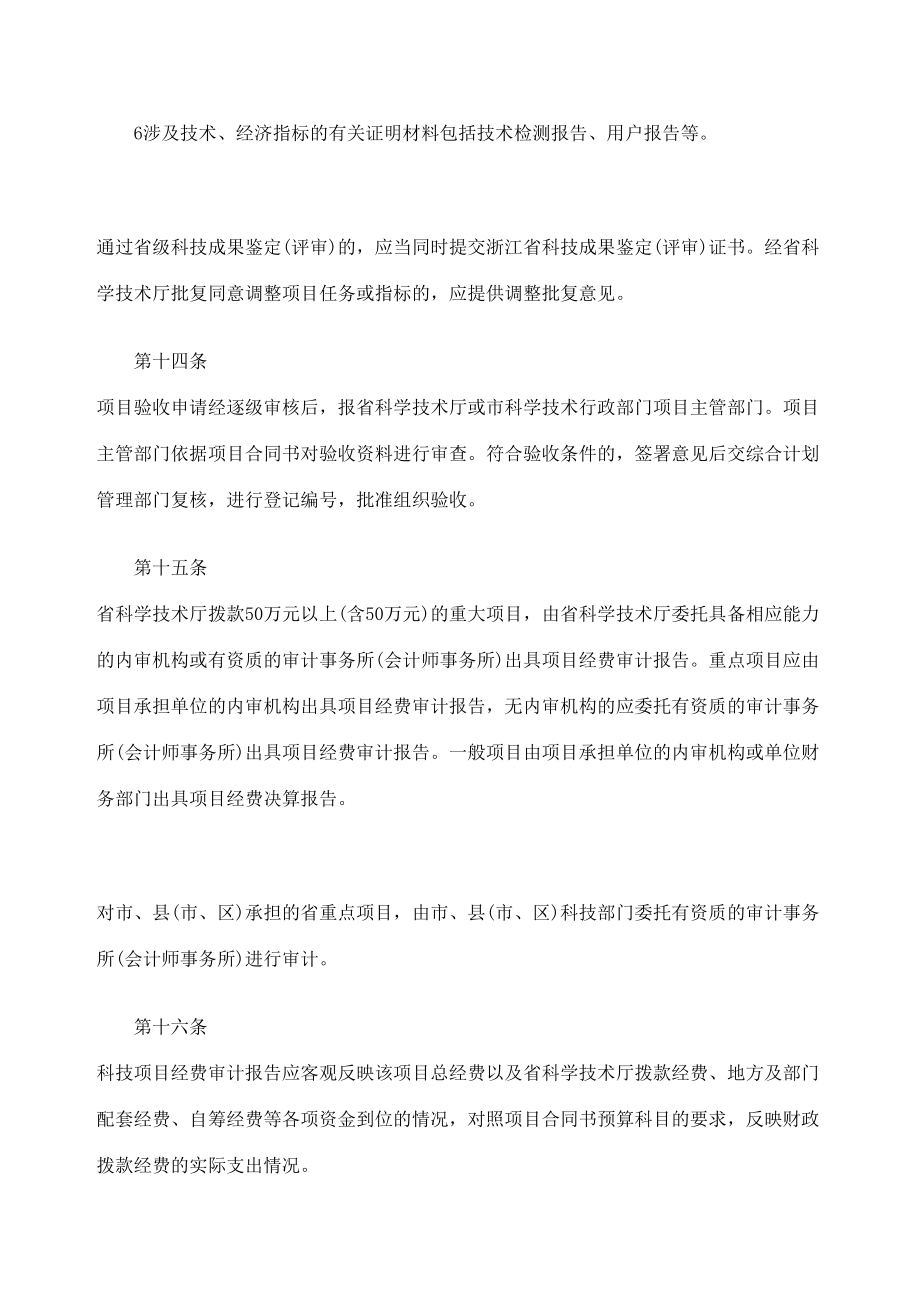 浙江省科技计划项目验收管理规定.doc