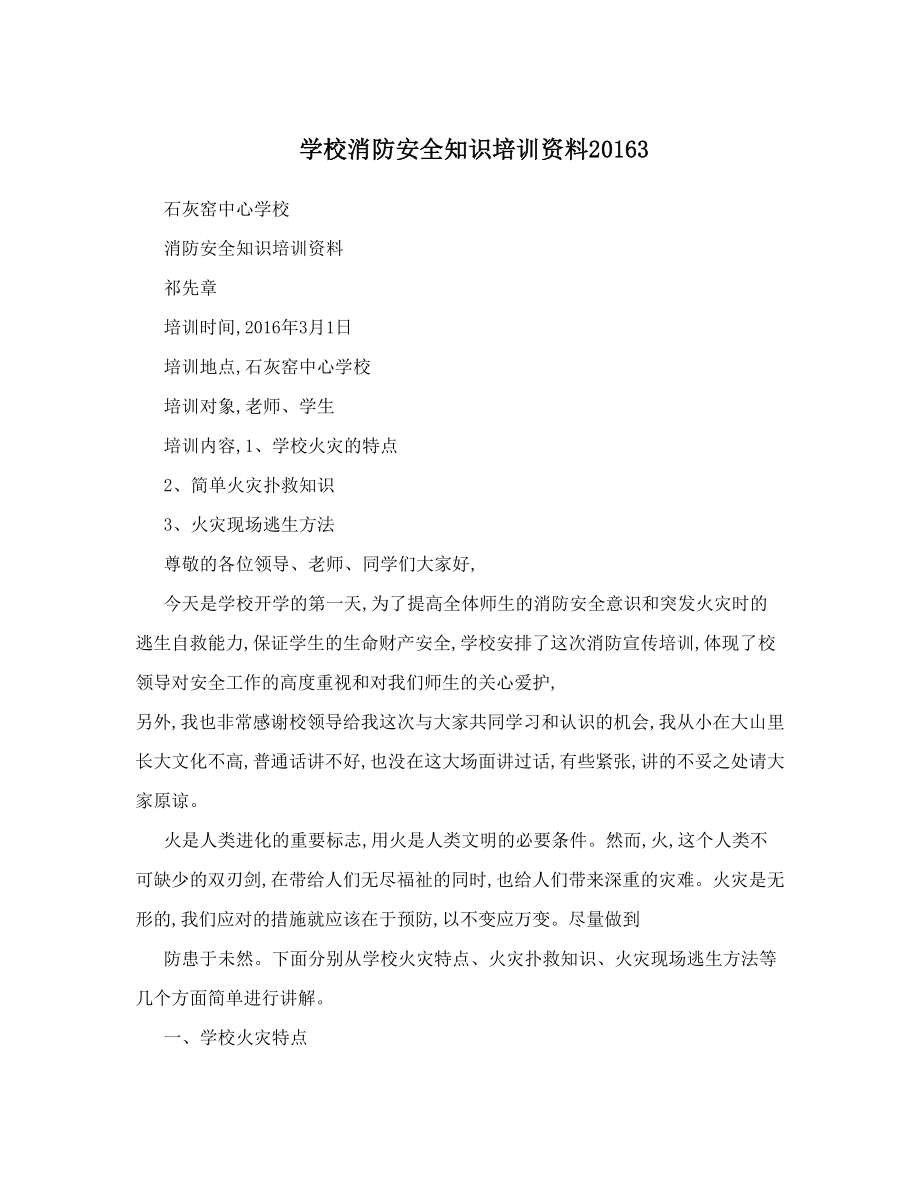 学校消防安全知识培训资料3.doc