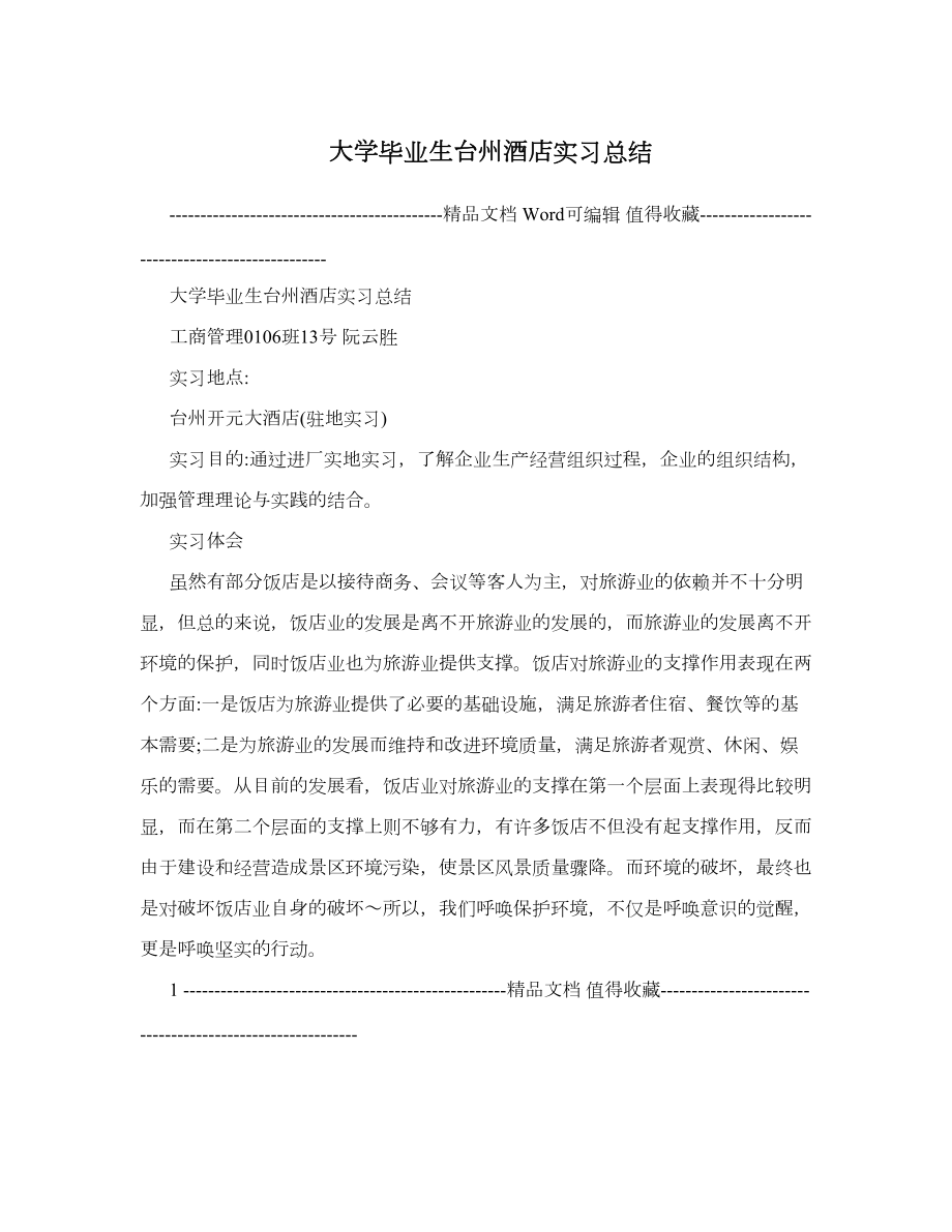 大学毕业生台州酒店实习总结.doc