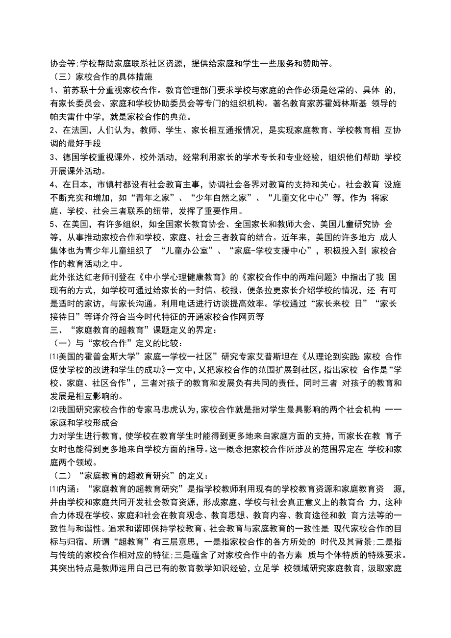 家庭教育的问题课题研究开题报告.doc