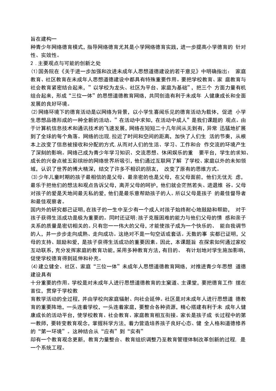 家庭教育的问题课题研究开题报告.doc