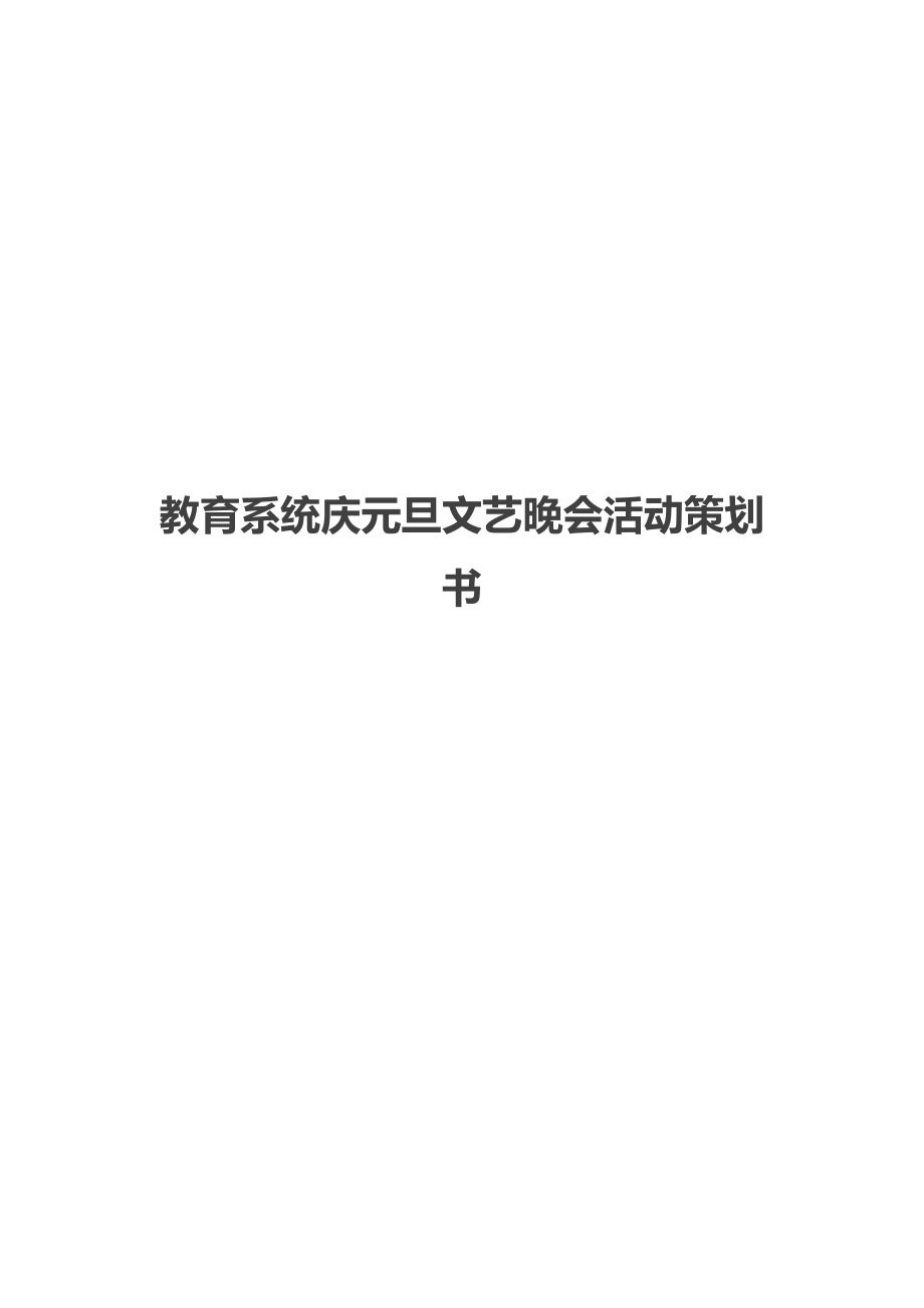 教育系统庆元旦文艺晚会活动策划书.doc