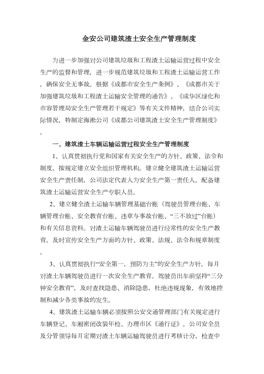 建筑渣土运输运营安全生产管理制度(2).doc