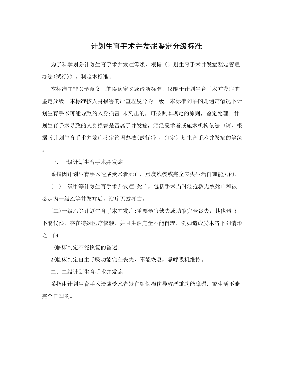 计划生育手术并发症鉴定分级标准.doc