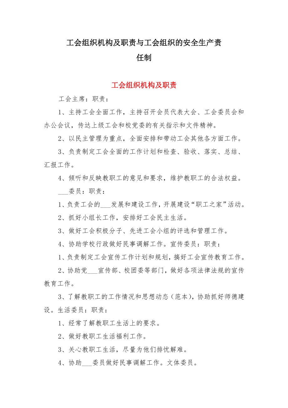 工会组织机构及职责与工会组织的安全生产责任制.doc