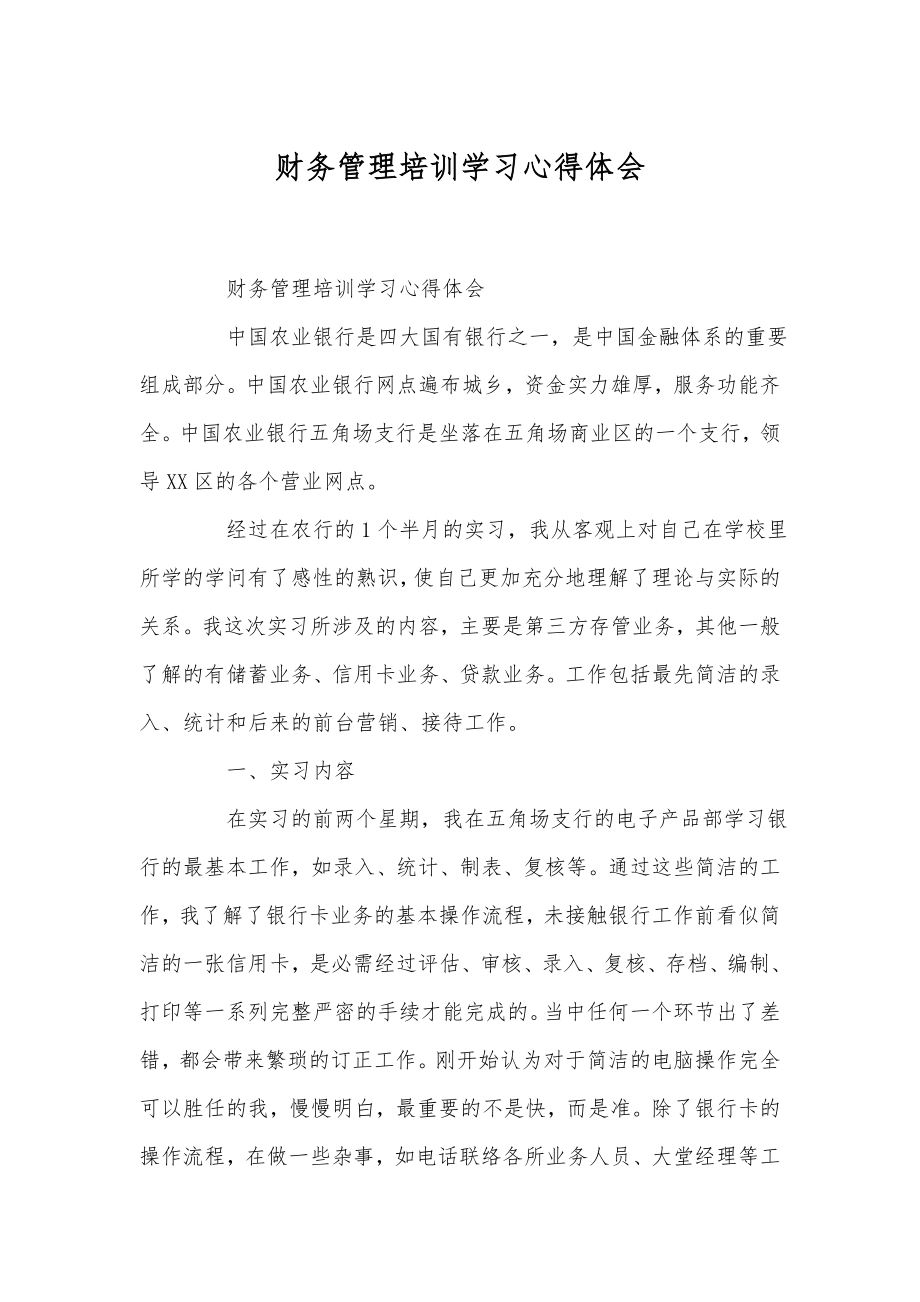 财务管理培训学习心得体会.doc