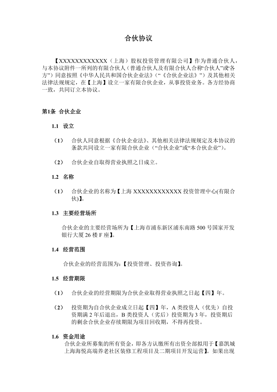 详细实用的股权投资合作协议.doc