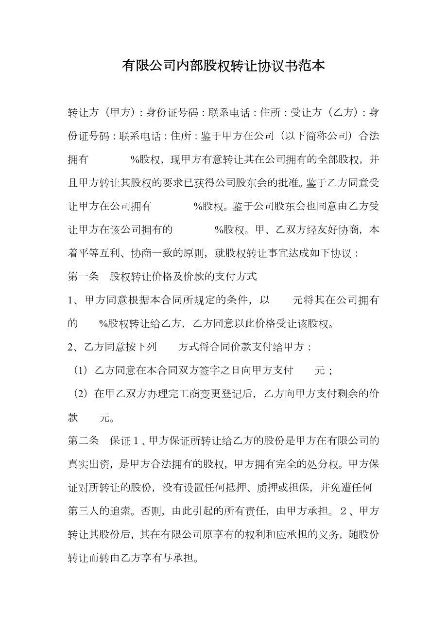 有限公司内部股权转让协议书范本.doc