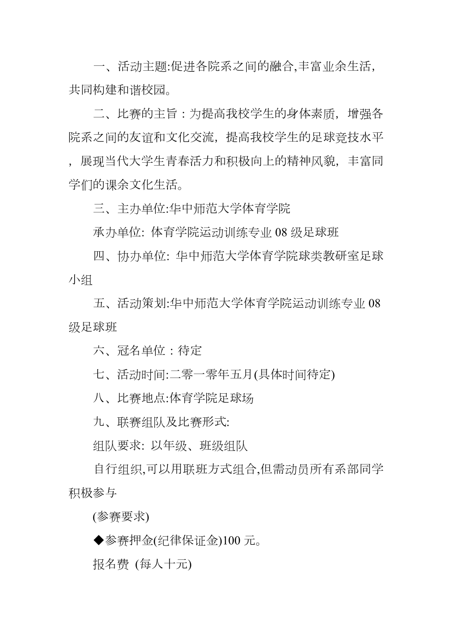 大学生足球比赛策划书.doc