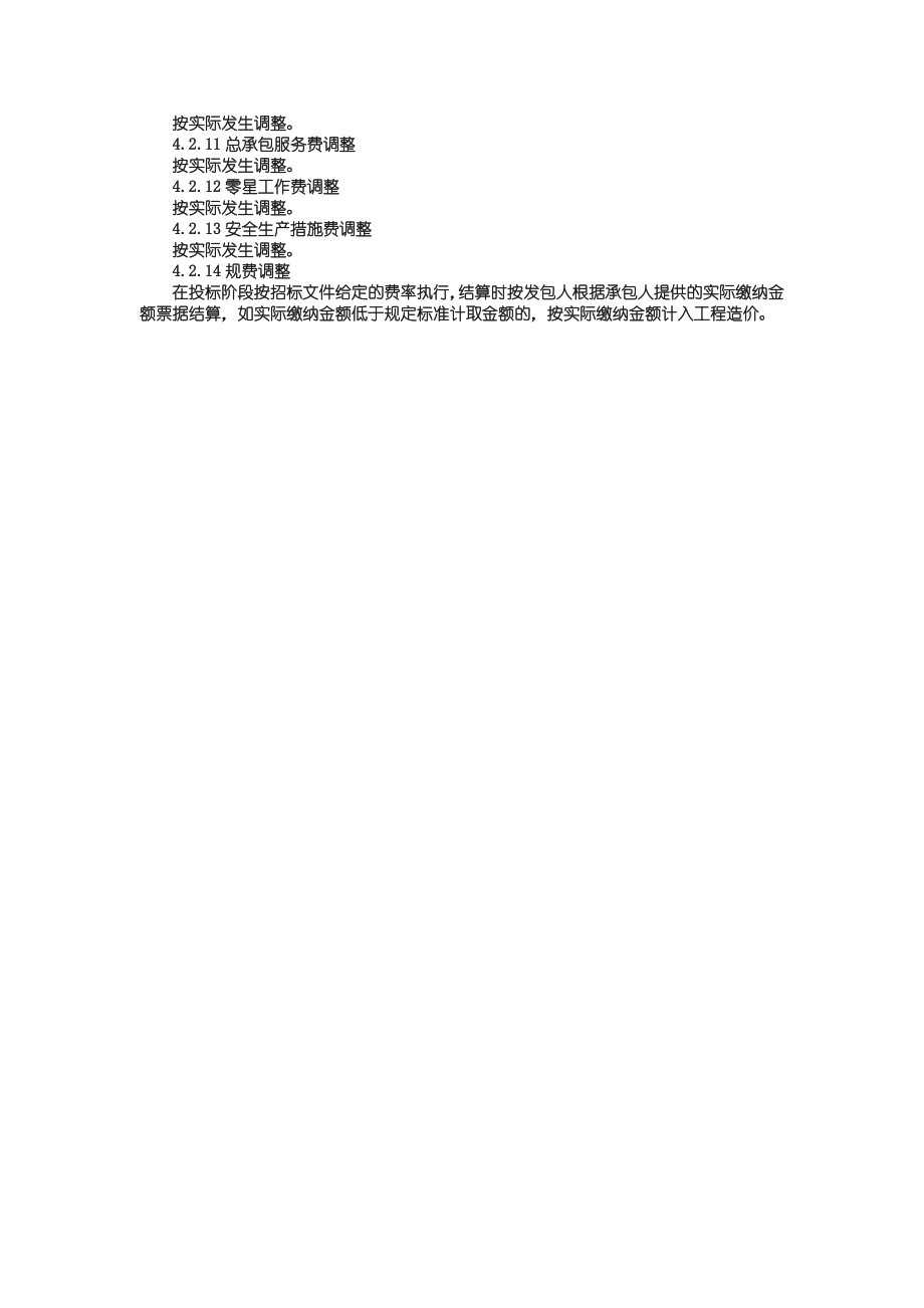 工程量清单模式下固定单价合同的调整(2).doc