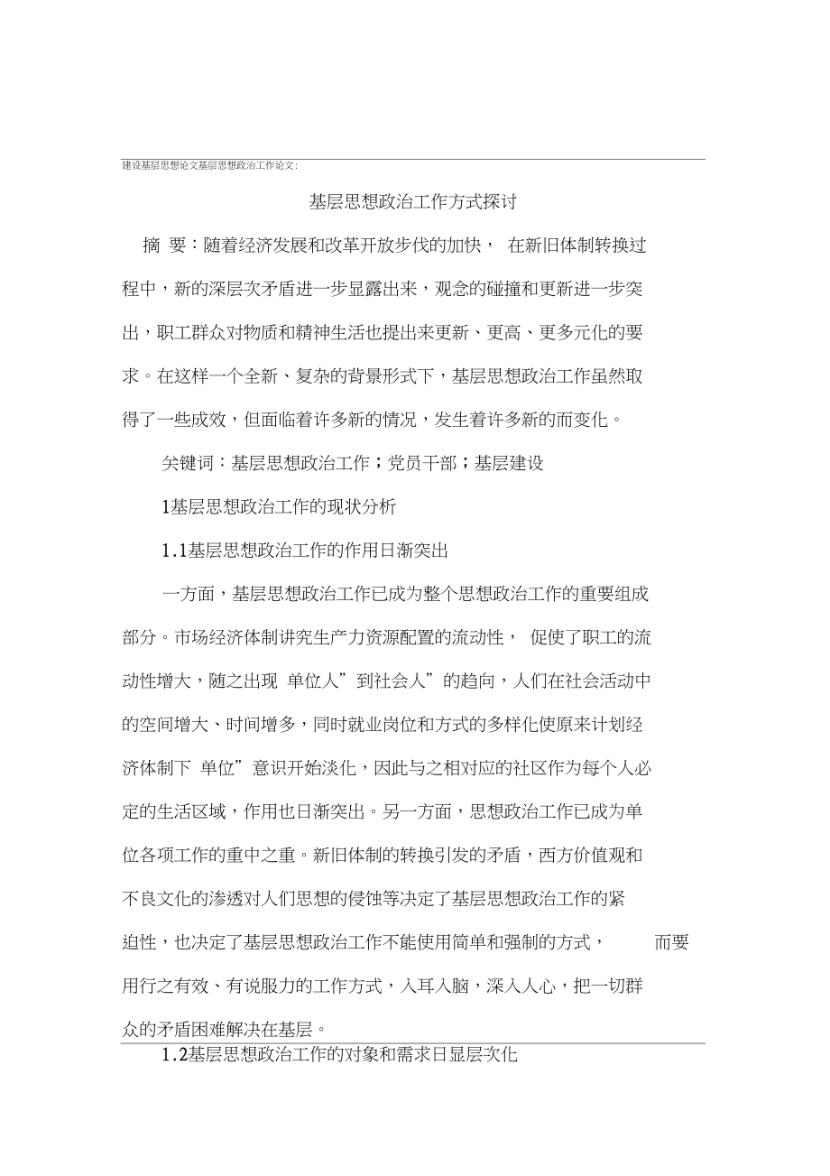 建设基层思想论文基层思想政治工作论文.doc