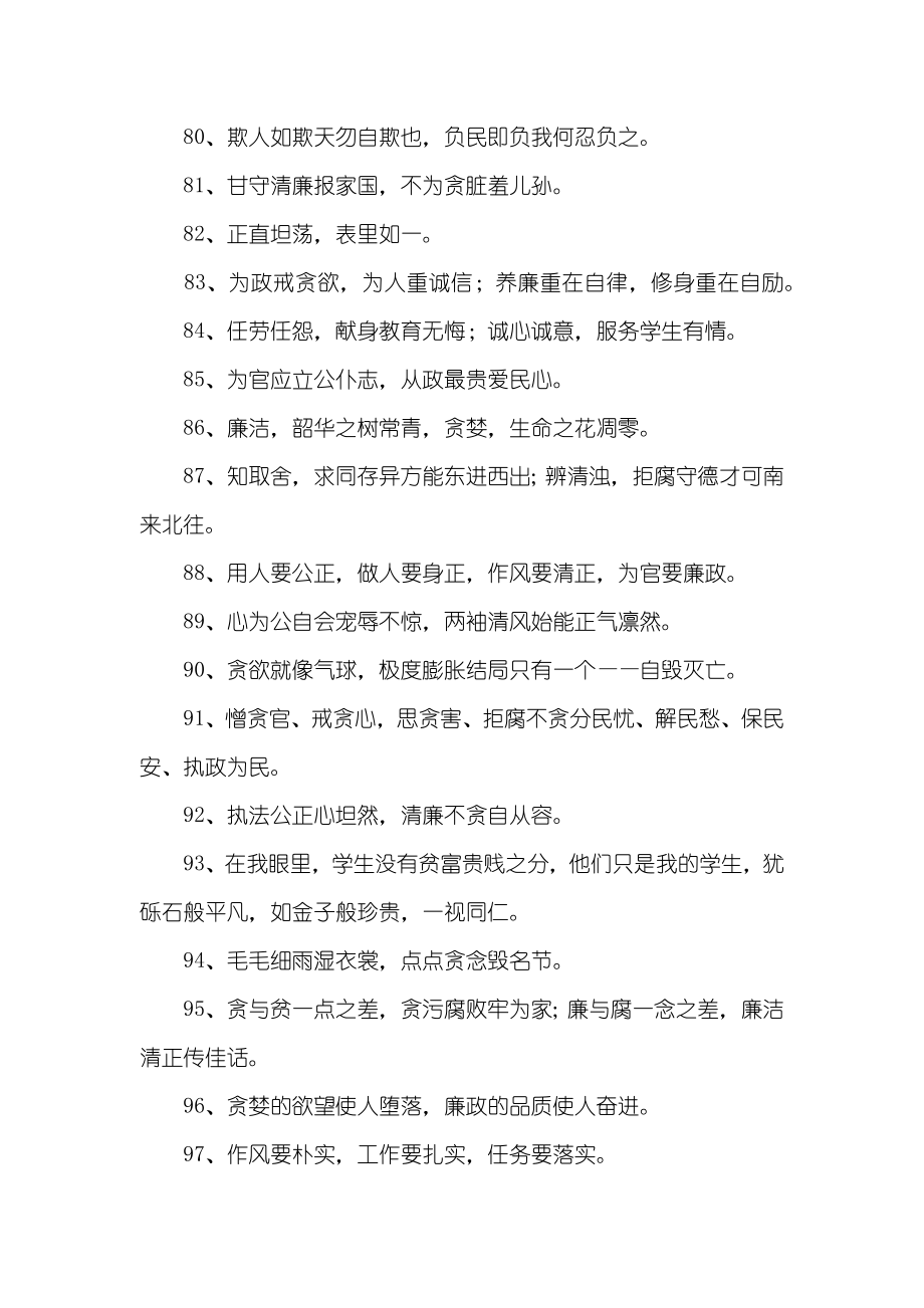 廉洁自律励志格言.doc