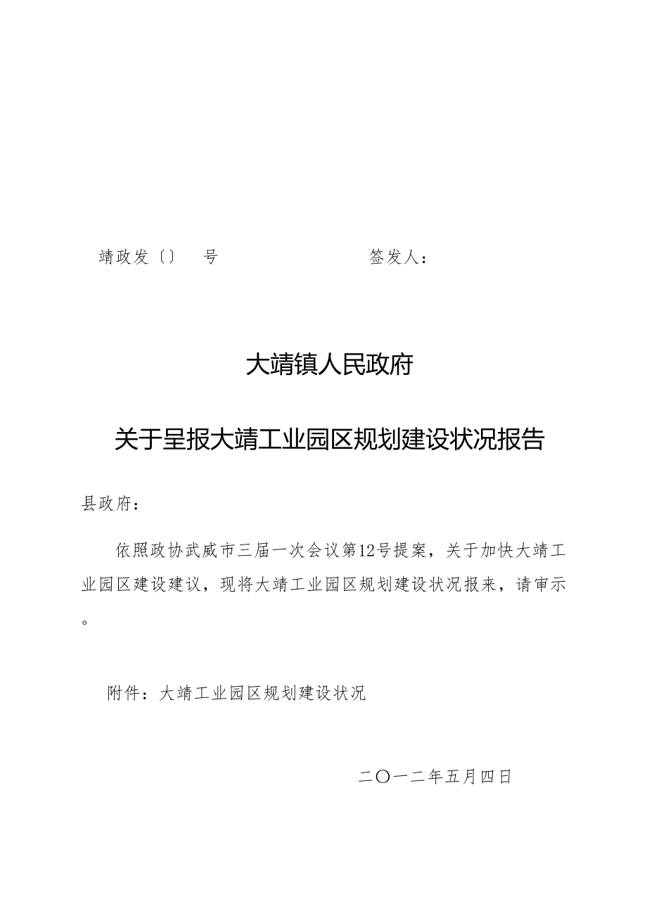 大靖工业园区综合规划建设情况.doc