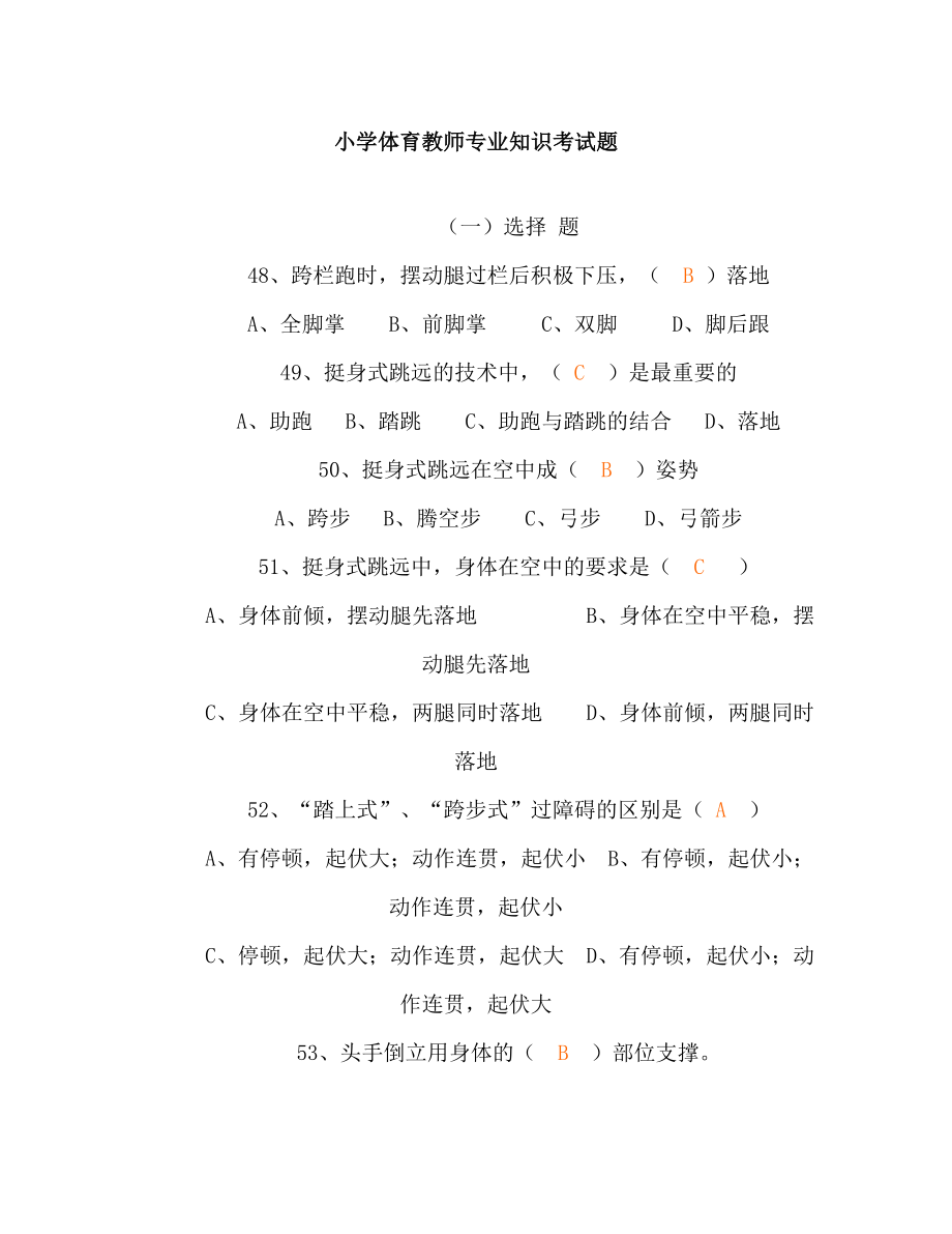 最新精品小学体育教师编制考试试题.doc