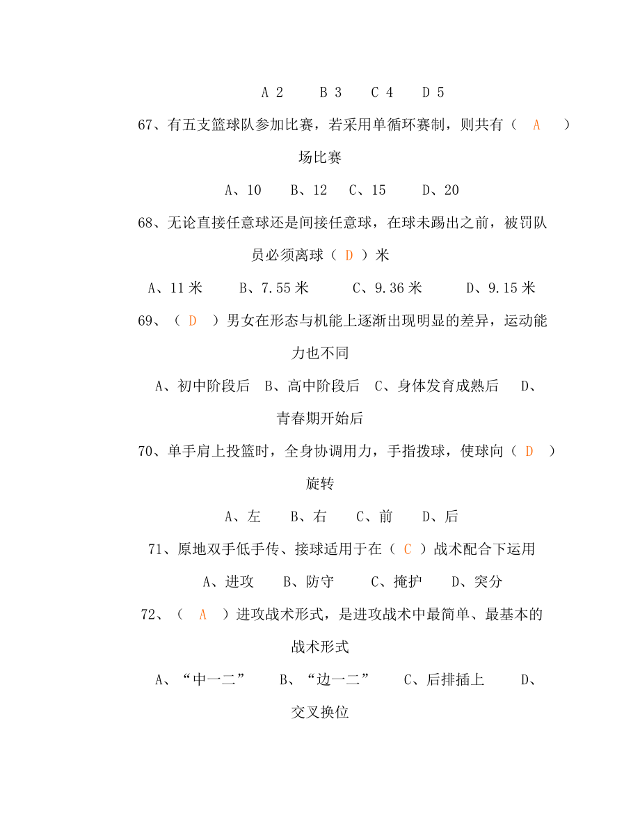 最新精品小学体育教师编制考试试题.doc