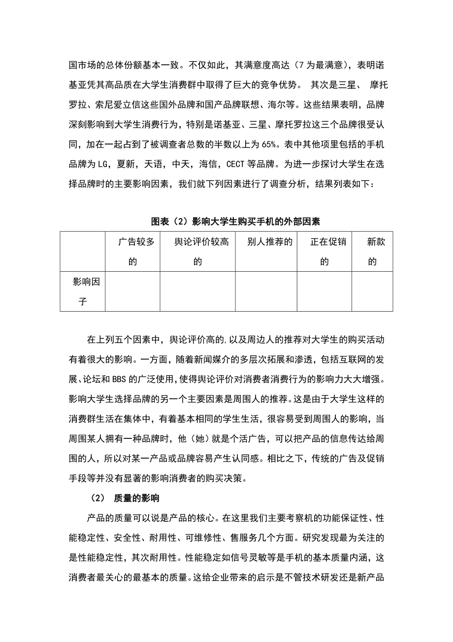 大学生手机品牌调查报告.doc