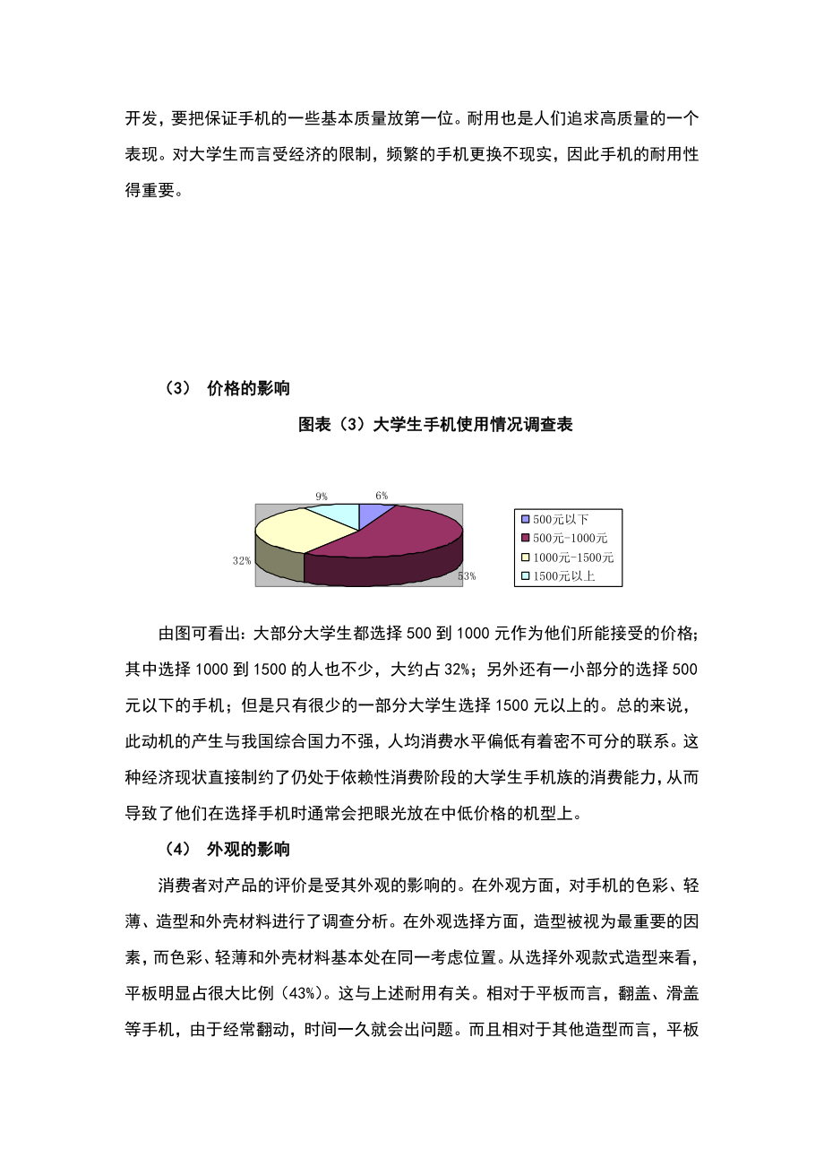 大学生手机品牌调查报告.doc