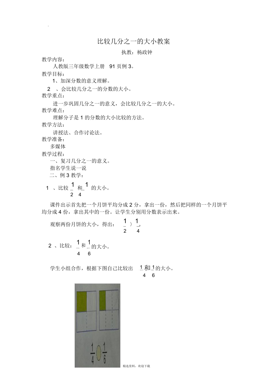 比较几分之一的大小教案.doc