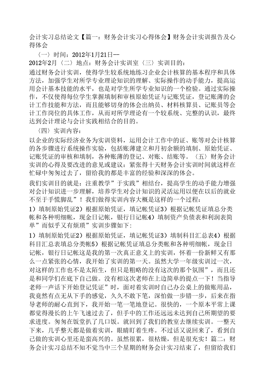 工作总结之会计实习总结论文.doc